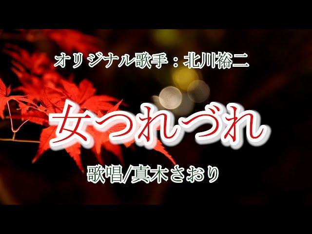 女つれづれ（北川裕二さん）唄/真木さおり