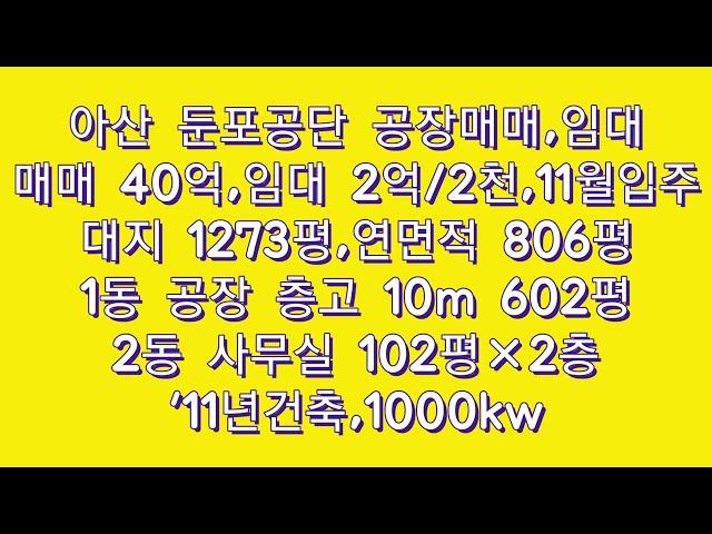 아산공장매매 아산공장임대  /164 둔포면