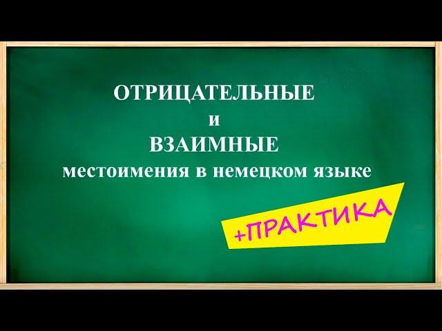 ОТРИЦАТЕЛЬНЫЕ и ВЗАИМНОЕ местоимение EINANDER в немецком языке + ПРАКТИКА
