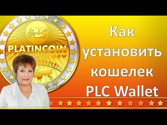 PLATINCOIN Платинкоин Как установить кошелек PLC Wallet.Тестируем кошелек