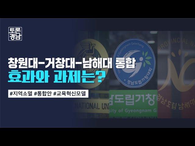 창원대-거창대-남해대 통합 효과와 과제는? | 토론경남, 2024.11.29 (금)