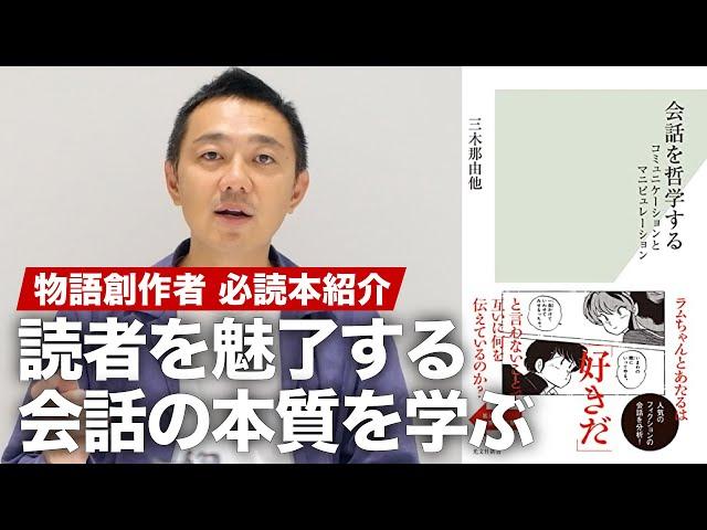 読者を魅了する”会話の本質”とは何か？ 新書『会話を哲学する～コミュニケーションとマニピュレーション～』を紹介