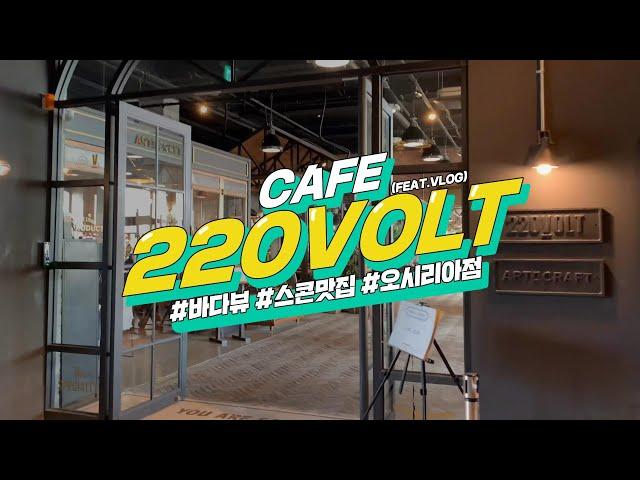 부산카페 / 기장카페 / 220볼트 오시리아점 / Café with Sea of Korea