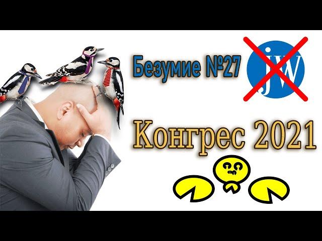 #27 Региональный конгресс 2021 года «Вера делает нас сильными!»/  Публичная ложь и манипуляция