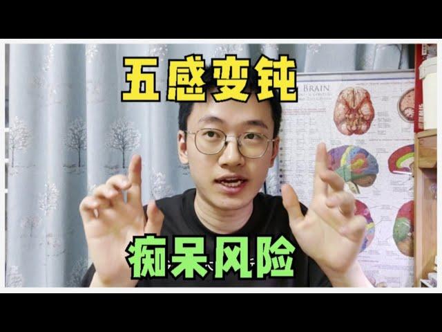 人的五感变钝，明显增加老年痴呆风险？您知道么？