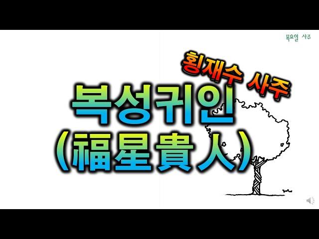 횡재수 사주, 복성귀인