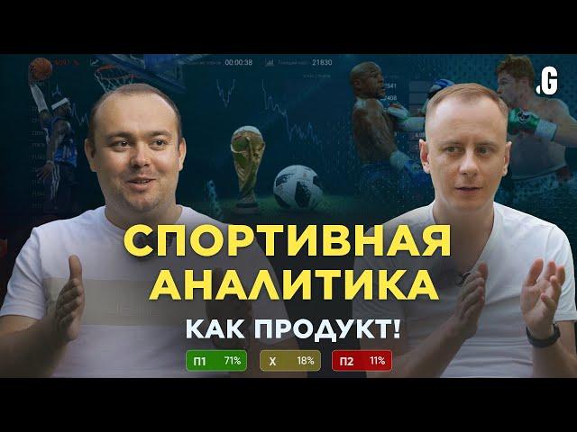 Бизнес на спортивной аналитике и визуализации данных! // Алексей Корнилов