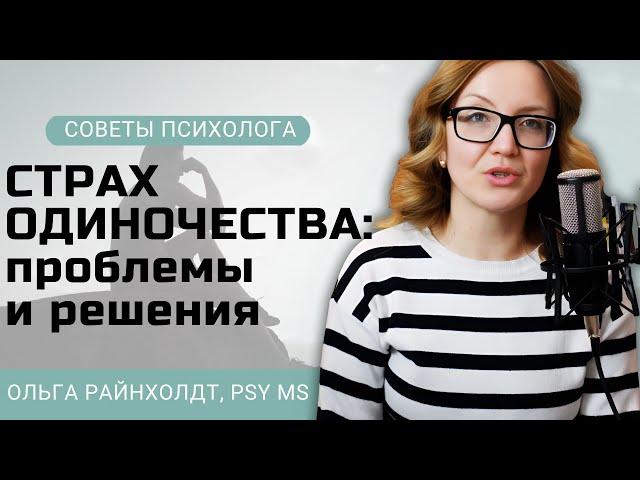Страх одиночества: чем чревато избегание одиночества и как преодолеть этот страх | Советы психолога