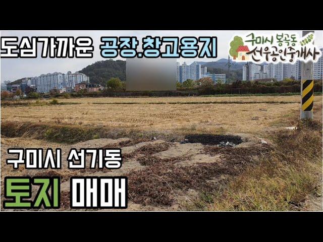 [구미토지.구미전원주택지.구미공장부지 .구미창고부지 ]선기동 토지매매  | 선우부동산