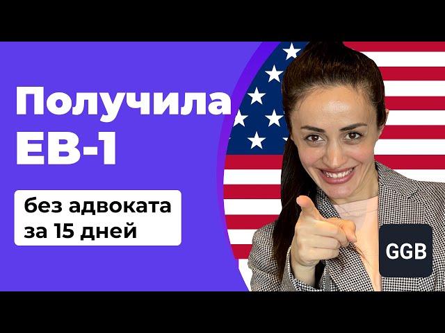 Получила визу EB-1 без адвоката за 15 дней