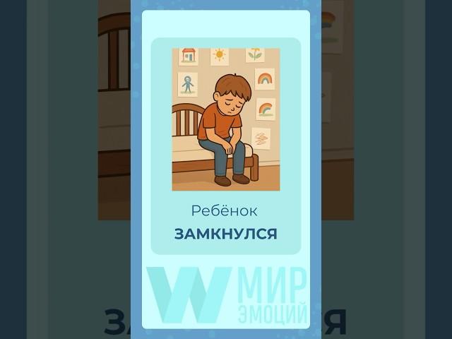 Что делать, если ребенок ЗАМКНУЛСЯ