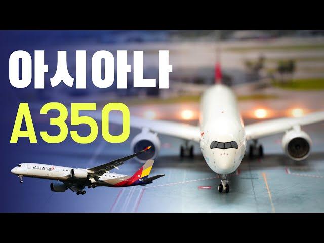 아시아나항공 A350 이야기