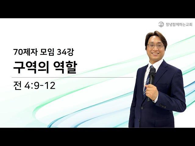 70제자모임 34강 (제목/ 구역의 역할), 2023.12.17