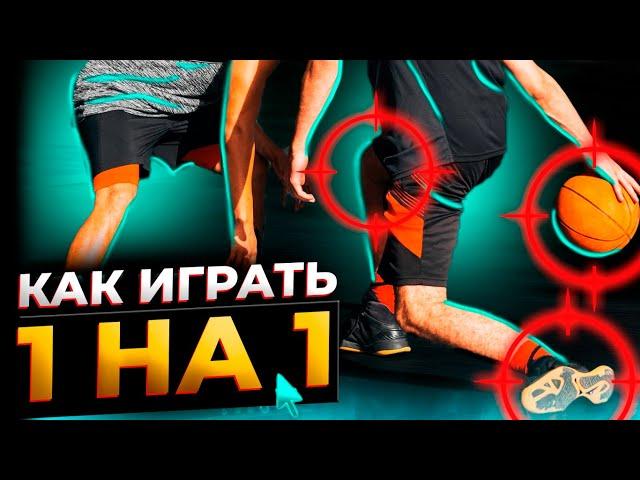 САМЫЕ УБИЙСТВЕННЫЕ ПРИЁМЫ В БАСКЕТБОЛЕ/ КАК ИГРАТЬ 1 НА 1?