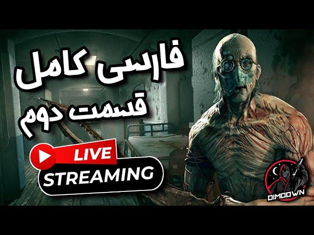 واکترو‌ Outlast 1 دوبله و‌ زیرنویس کامل فارسی  پارت دوم  اوت لست 1 فارسی کامل ️ Outlast #2