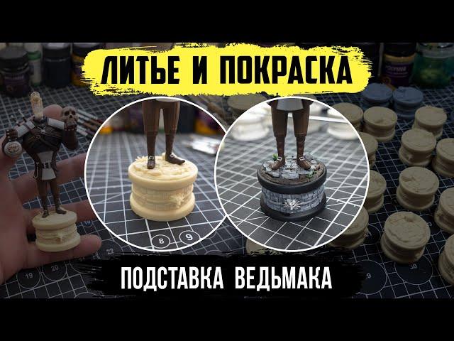 Литье и покраска | Подставка для ведьмака | Жидкий пластик