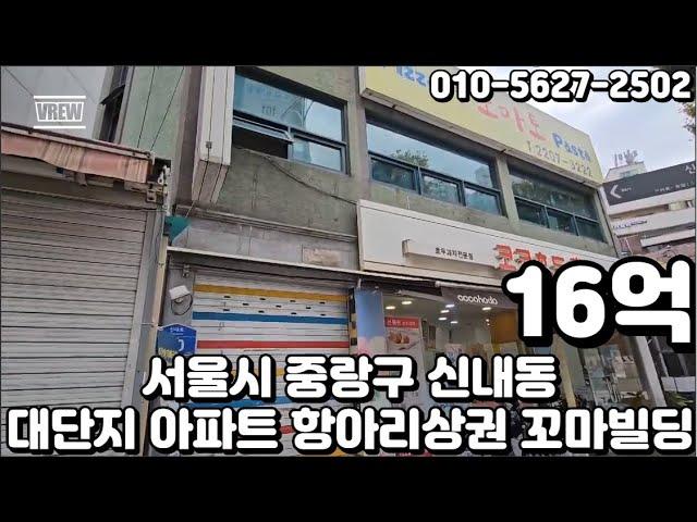 #187 서울시 중랑구 신내동 "대단지 아파트 항아리상권 주거밀집지역 대로변 안정적인 임대수익 꼬마빌딩"