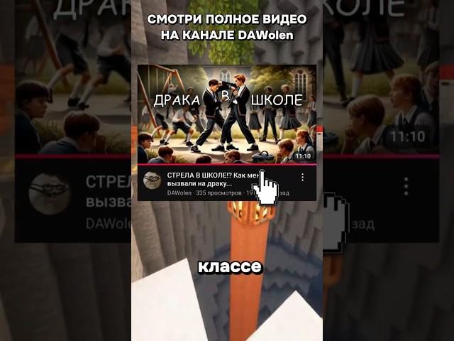 Стрела после школы: мой ответ на буллинг!