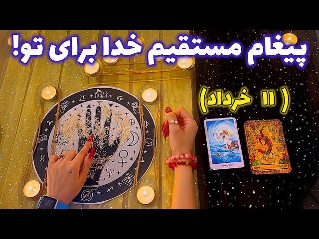 پیغام مستقیم خدا برای تو! 🪬 شوکه میشی!
