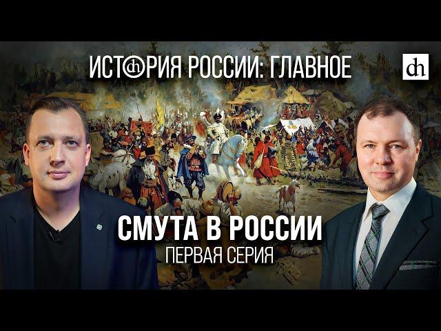 Часть 14. Смута в России. Первая серия/ Кирилл Назаренко и Егор Яковлев