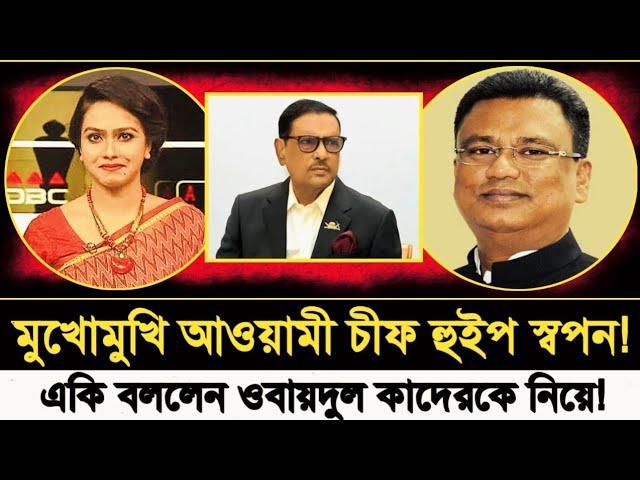 টকশোতে ওবায়দুল কাদেরকে নিয়ে একি বললেন আওয়ামী চীফ হুইপ?! Sharmin Chowdhury Talkshow I