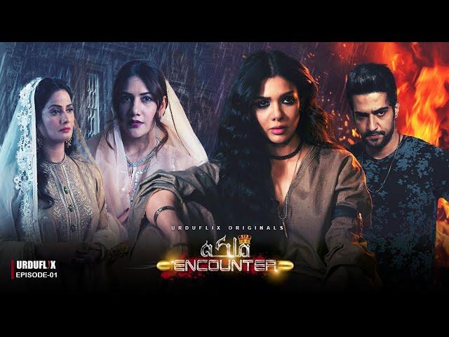 Malika Encounter | Full Episode 1 | Ft Sara Loren Danial Afzal  | Urduflix Original