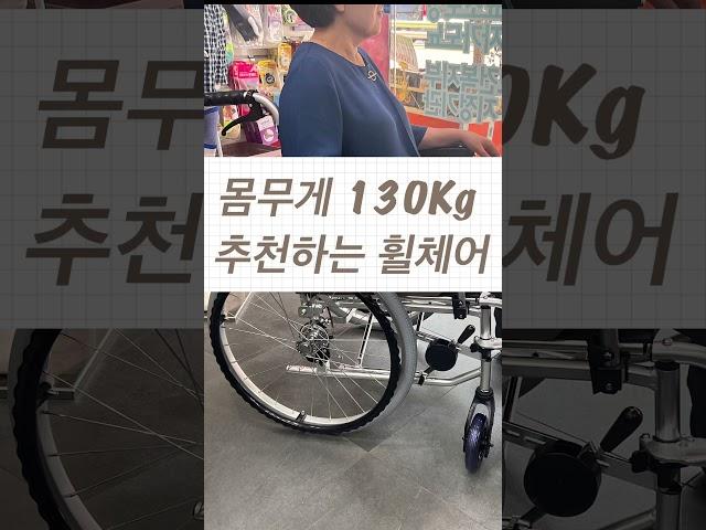 몸무게130kg 넘는 분들에게 추천하는 휠체어! @영등포의료기