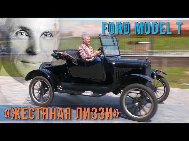 ЖЕСТЬ ЯНКИ ЛИЗЗИ/ Ford T/ Иван Зенкевич