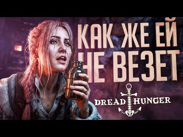 САМЫЙ НЕВЕЗУЧИЙ АМОГУС В МИРЕ - Dread Hunger // ВЕСЁЛАЯ НАРЕЗКА