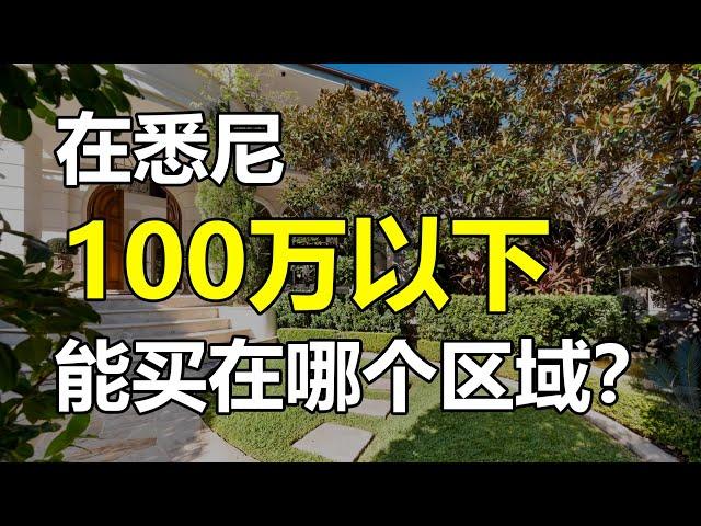 中价位160万的情况下，100万在悉尼能买到什么房子