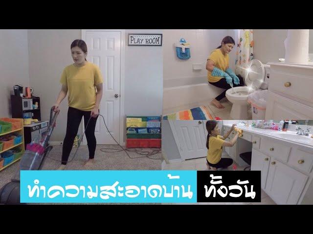 ทําความสะอาดบ้านทั้งวัน /ชีวิตในอเมริกา/Thai Mom Life in USA