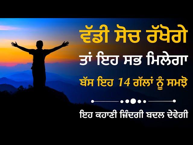 ਸੋਚ ਹਮੇਸ਼ਾ ਵੱਡੀ ਹੀ ਰੱਖੋ, ਫਿਰ ਦੇਖਿਓ ਚਮਤਕਾਰ, Motivational Story On Big Thinking, Inspirational Story