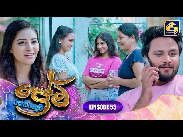 PREMA RASTHIYADUWA || EPISODE 53 || ප්‍රේම රස්තියාදුව || 07th March 2025