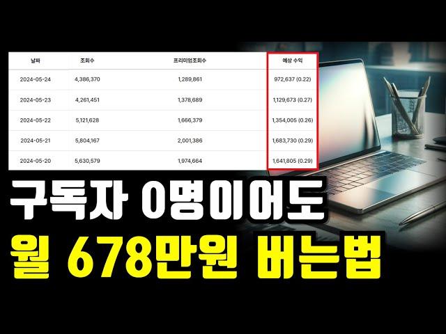 구독자 님들만 몰래 보세요 구독자0명이어도 월 500만원 버는법 전부다 떠먹여드릴게요