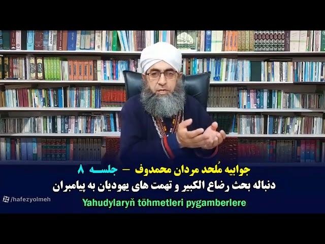 b_8 Yahudylaryň töhmetleri pygamberlere / رضاع الکبیر نینگ اچقلاماسی و یهودی لانگ، پیغامبرلارا تهمتی