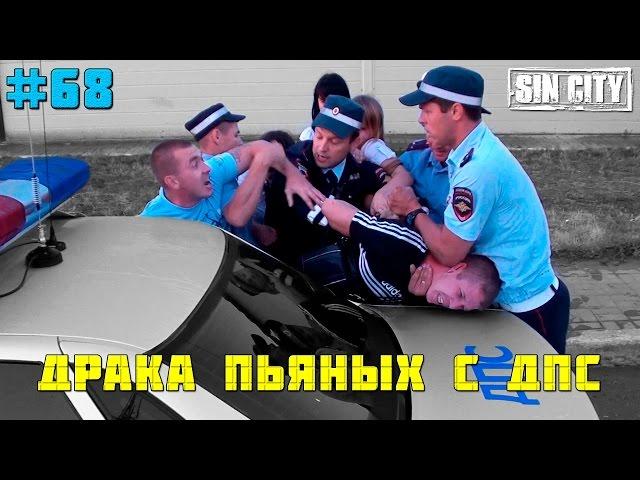 Город Грехов 68 - Драка пьяных с ДПС # 1
