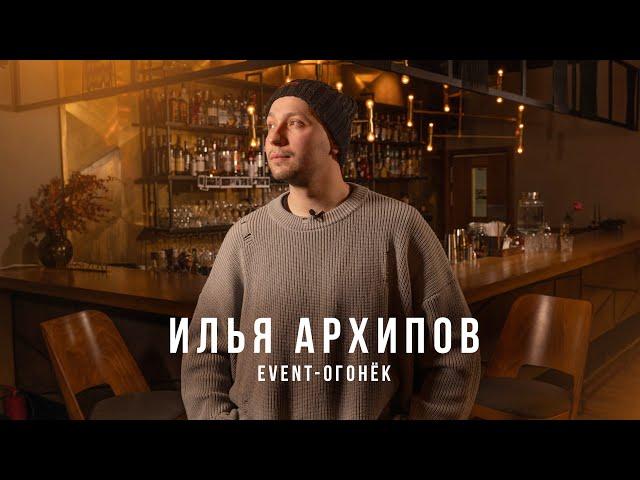 Илья Архипов. Режиссура, как образ жизни. #интервью #режиссёр #eventогонёк