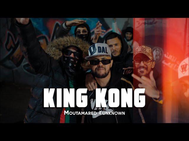 Moutamared x unknown - King Kong ( Official music video )