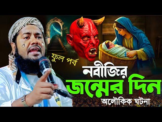 রোজা অবস্থায় শুনুন বিশ্বনবীর জীবনী|প্রখ্যাত কারী মাওলানা ইউসুফ আলী ওয়াজ|Maulana Yusuf Ali Jalsa...