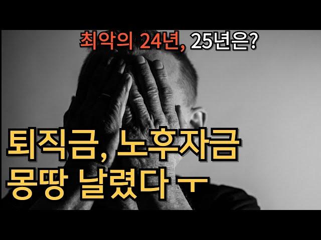 최악의 24년, 25년은 이렇게 하면 됩니다.