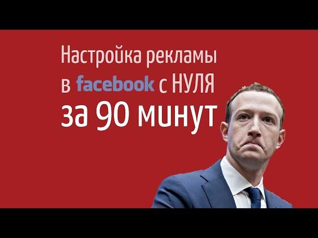 Настройка рекламы Facebook с нуля за 90 минут / СММ Хаб #37