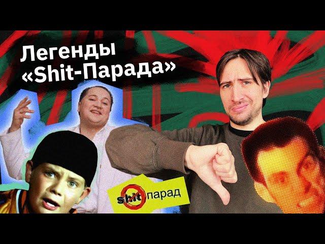 Shit-Парад MTV — мемы нулевых