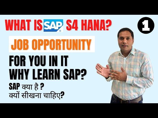 What is SAP S4 HANA? Job Opportunity? SAP क्या है ? क्यों सीखना चाहिए?