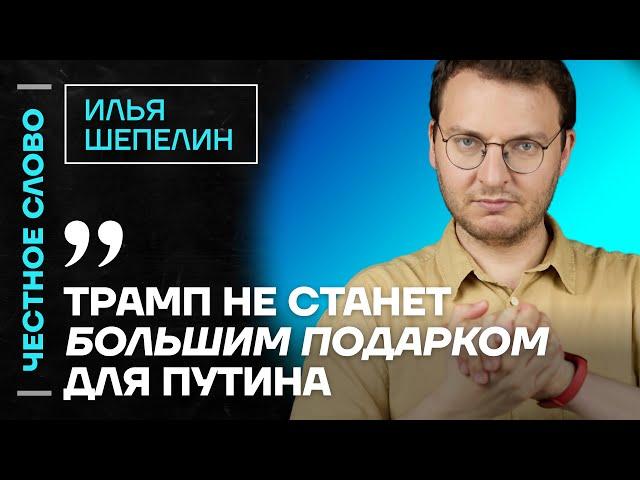 Шепелин про Трампа, пресс-службу Сечина и пропаганду  Честное слово с Ильёй Шепелиным