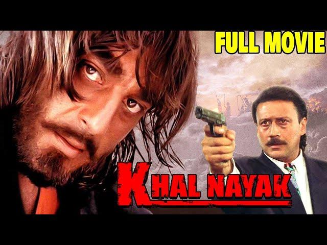 हर खलनायक में एक नायक छुपा हुआ होता है | Sanjay Dutt & Jackie Shroff Hindi Action Movie | Khalnayak