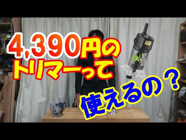 4,390円のトリマーって使えるの？高儀TR-100の威力とは!!‼