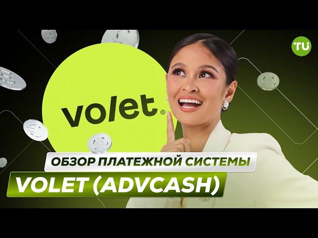 Обзор платежной системы Volet (Advcash) | Электронный кошелек Volet