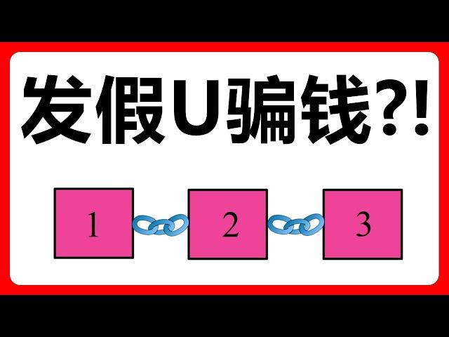 假U骗局？深入解密ERC20代币的发行过程！避免上当受骗！使用智能合约创建假的USDT #253