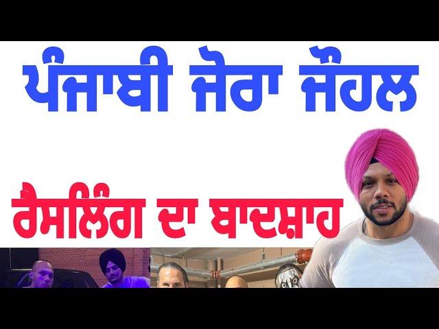 jora johal biography punjabi usa ਪੰਜਾਬ ਦਾ ਸ਼ੇਰ