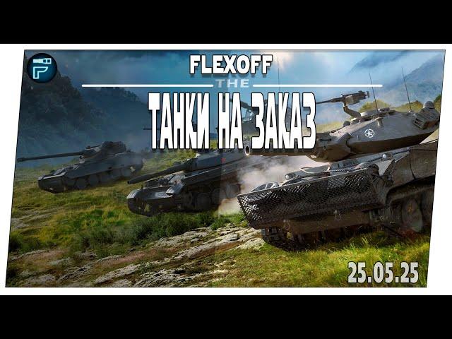 Выбери танк стримеру  25.05  Мир танков.